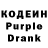 Кодеин Purple Drank Lenochek Savorona