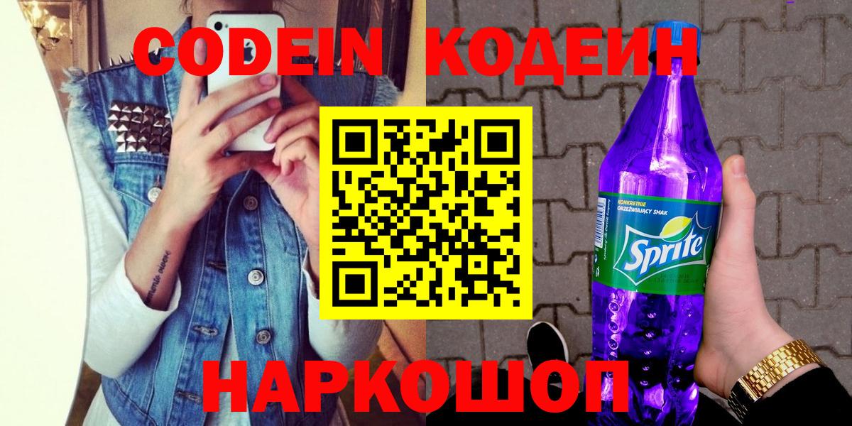 Codein Purple Drank  Кодеиновый сироп Lean напиток Lean (лин)  Азов  Вход с VPN 